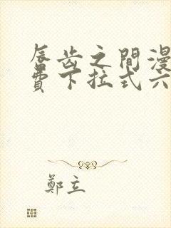 唇齿之间漫画免费下拉式六漫画