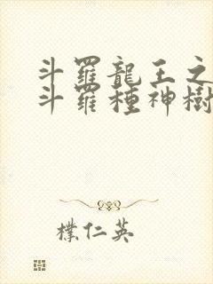 斗罗龙王之我在斗罗种神树笔趣阁