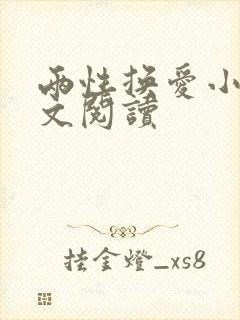 两性换爱小说全文阅读