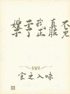 嫂子我真不是傻子了正版免费阅读