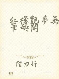 红楼艳梦无删节笔趣阁