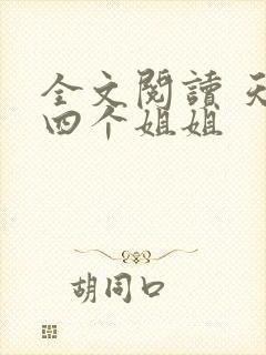 全文阅读 天降四个姐姐封面