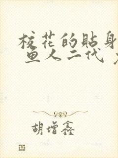 校花的贴身高手 鱼人二代 免费看