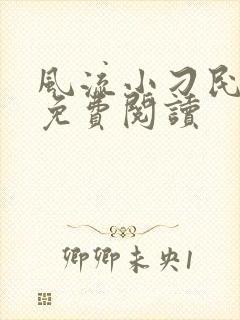 风流小刁民全文免费阅读