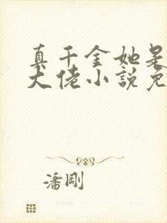 真千金她是全能大佬小说免费阅读app