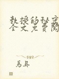 教授的秘密小说全文免费阅读