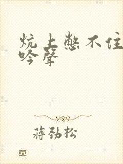 炕上憋不住的呻吟声