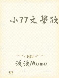 小77文学欣赏