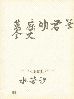 万历明君笔趣阁全文