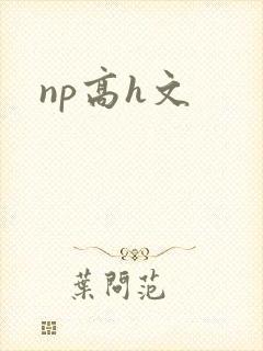 np高h文