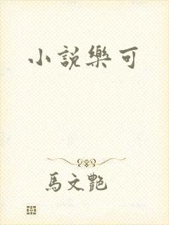小说乐可