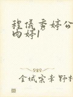 程仪秀婷公欲息肉婷1