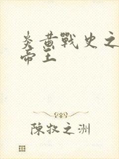 炎黄战史之嗜血帝王封面