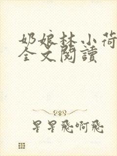奶娘林小荷免费全文阅读