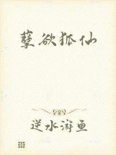 孽欲狐仙