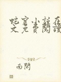 蛇窟小说在线全文免费阅读