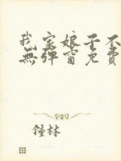 我家娘子不对劲无弹窗免费阅读