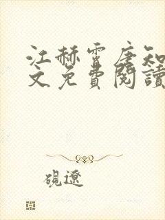 江赫霄唐知语全文免费阅读
