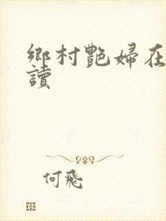 乡村艳妇在线阅读