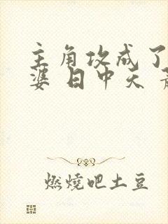 主角攻成了我老婆 日中天 萧柠免费阅读