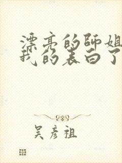 漂亮的师姐接受我的表白了