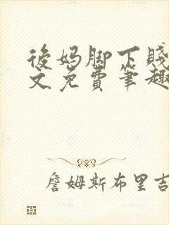 后妈脚下贱狗全文免费笔趣阁小说