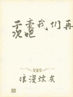 子豪我们再做一次吧封面