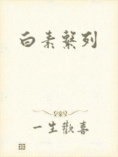 白素系列
