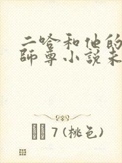 二哈和他的白猫师尊小说未删减版
