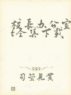 校长办公室txt全集下载