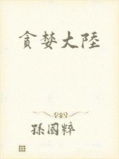 贪婪大陆