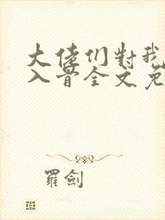 大佬们对我恨之入骨全文免费阅读封面
