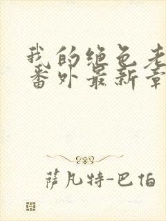 我的绝色老板娘番外最新章节更新内