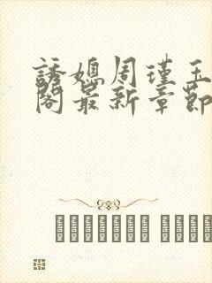 诱媳周瑾玉笔趣阁最新章节免费阅读