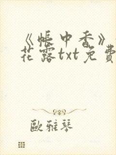 《帐中香》金银花露txt免费阅读