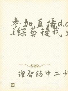 参加直播d.o.i综艺后我火了全文