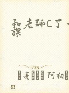 和老师C了一节课