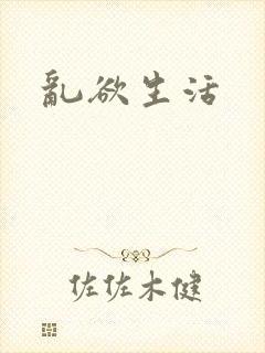 乱欲生活