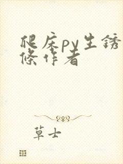 爬床py生锈发条作者封面