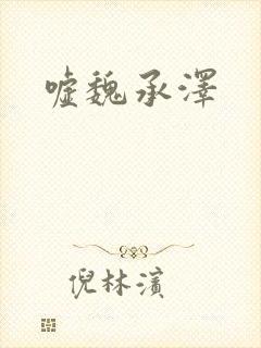 嘘魏承泽