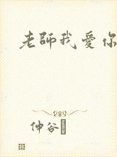 老师我爱你
