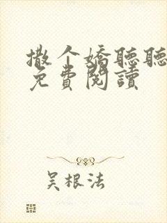 撒个娇听听全文免费阅读