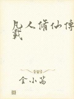 凡人修仙传 下载封面