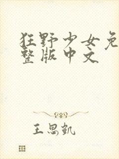 狂野少女免费完整版中文
