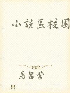 小说区校园春色