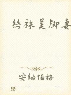 丝袜美脚妻