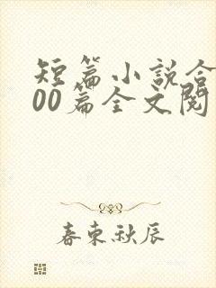 短篇小说合集500篇全文阅读