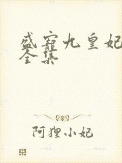 盛宠九皇妃小说全集