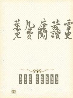 叶凡唐若雪全文免费阅读更新最新章节封面