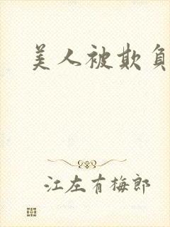 美人被欺负封面